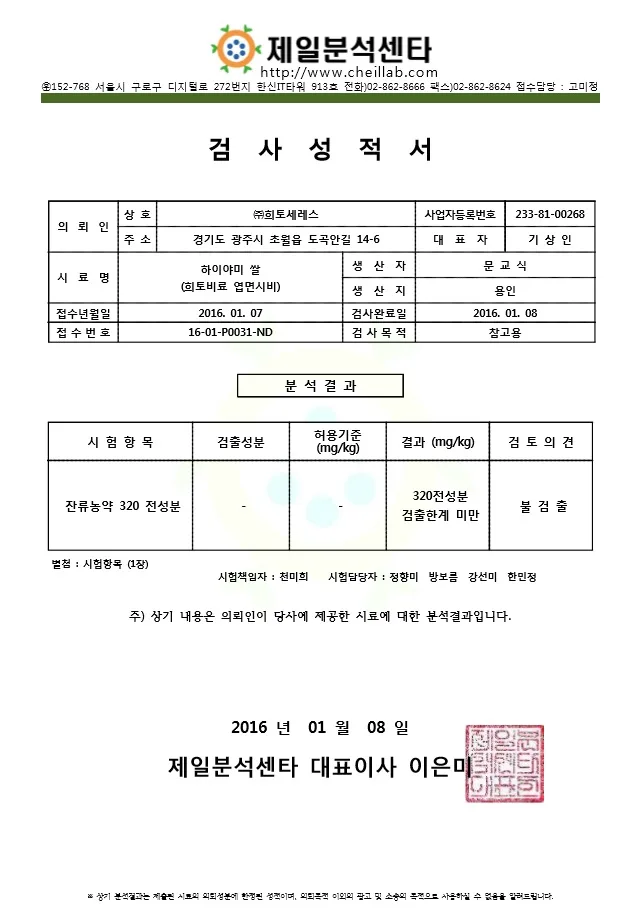 Pesticide Residue Test Report (Jeil Analysis Center, 2016.01.08) — Sample: Hiyami rice with foliar application, Yongin. Result: All 320 pesticide compounds below detection limit — not detected.